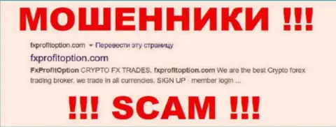 ФХ Профит Опцион - это ЖУЛИК !!! SCAM !